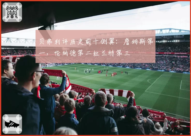 贝弗利评历史前十侧翼：詹姆斯第一，伦纳德第二杜兰特第三