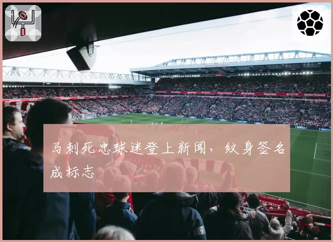 马刺死忠球迷登上新闻，纹身签名成标志