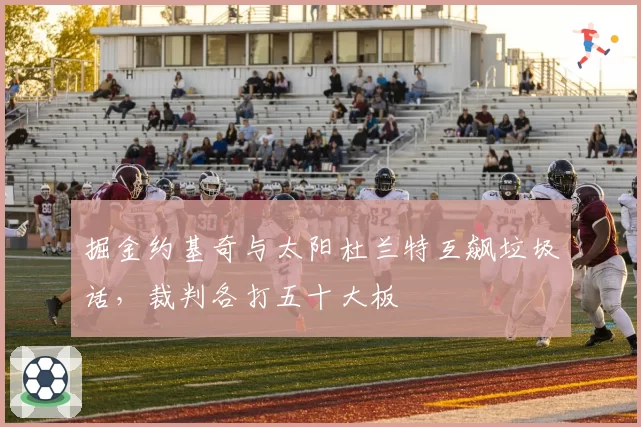 掘金约基奇与太阳杜兰特互飙垃圾话，裁判各打五十大板