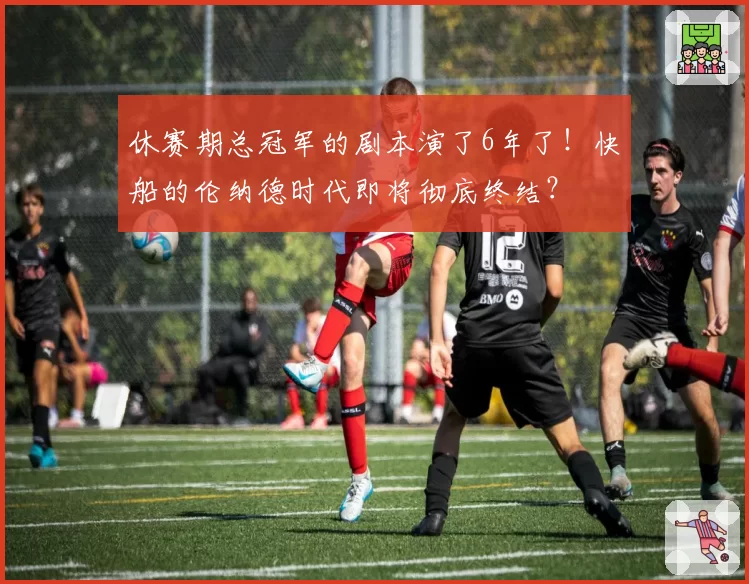休赛期总冠军的剧本演了6年了！快船的伦纳德时代即将彻底终结？