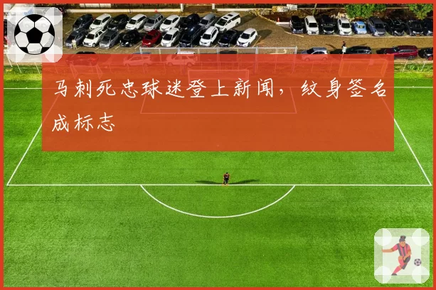 马刺死忠球迷登上新闻，纹身签名成标志
