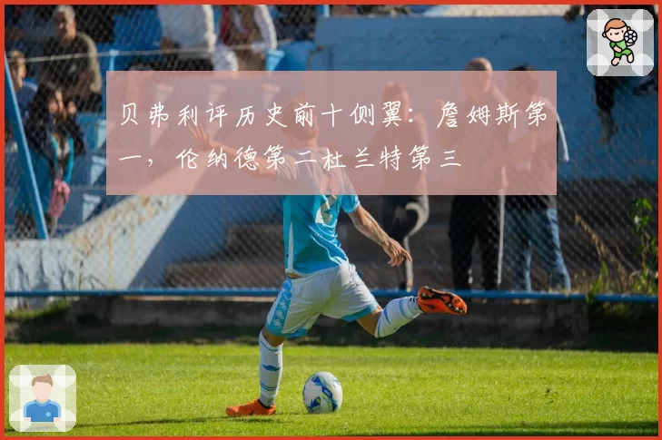 贝弗利评历史前十侧翼：詹姆斯第一，伦纳德第二杜兰特第三