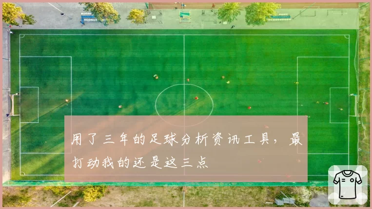 用了三年的足球分析资讯工具,最打动我的还是这三点