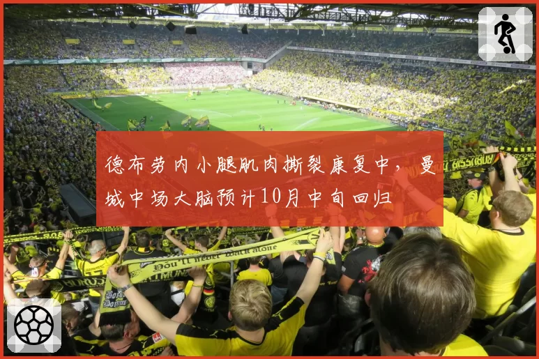 德布劳内小腿肌肉撕裂康复中,曼城中场大脑预计10月中旬回归